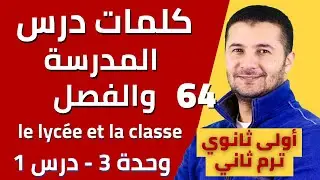 كلمات درس وصف المدرسة والفصل وحل وثائق فهم - أولى ثانوي - ترم ثان - فرنشاوي