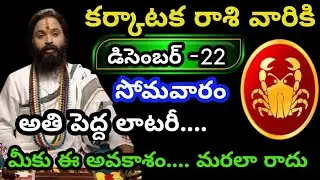 కర్కాటక రాశి వారికి డిసెంబర్ 22 సోమవారం జాతక ఫలితాలు@No.1Astrology 