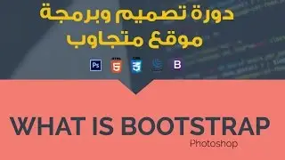 #12- Build Flat Responsive Website َUsing Bootstrap - What is Bootstrap