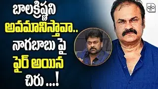 Chiranjeevi Fires On Nagababu Over His Comments On Nandamuri Balakrishna | Sye Raa Movie | ALO TV