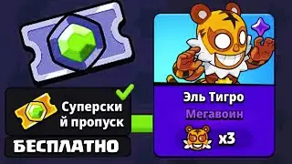 БЕСПЛАТНЫЙ СУПЕРСКИЙ ПРОПУСК ! МЕГАВОИН ЭЛЬ ТИГРО ! SQUAD BUSTER