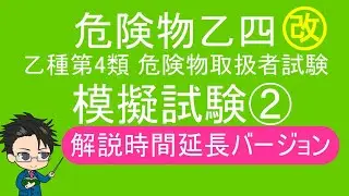 乙4　危険物取扱者試験　模擬試験②改　解説時間延長バージョン＃乙4　＃物理化学　＃危険物　＃模擬試験　＃過去問＃危険物取扱者