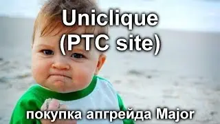 Uniclique - покупка апгрейда Major!Подробная стратегия заработка PTC(Обзор Букса)!Заработок 2017!