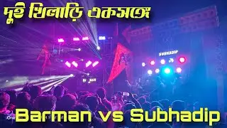 সকালে দুই খিলাড়ির একসঙ্গে কম্পিটিশন ll Barman vs Subhadip Saraswati Puja Visarjan @Sintu_kumar 