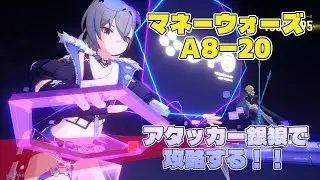 【スターレイル】アタッカー銀狼でA8-20攻略（マネーウォーズ A8-20）