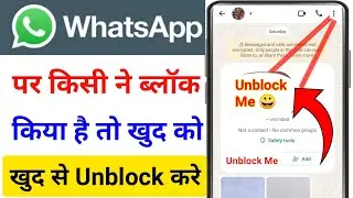 WhatsApp Par Block Kar Diya Hai Unblock Kaise Kare | How To Unblock Yourself On WhatsApp | WhatsApp