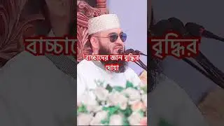 Prayer for children to increase their knowledge #Mizanur_Rahman_Azhari #trending #viralvideo #shorts