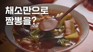 해물, 고기, 조미료❌ 버섯과 채소만으로 끓인 채식짬뽕 비건짬뽕
