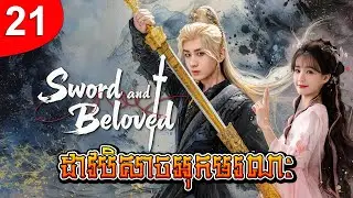 ដាវបិសាចអុកមរណៈ ep 21 រឿងចិន រឿងភាគចិន រឿងភាគចិននិយាយខ្មែរ Chinese Drama Full HD 1080p