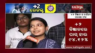 CHSE Odisha Announced The Results Of The Plus Two Science And Commerce Stream Today || KalingaTV