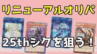 【#遊戯王】リニューアル店オリパ開封！25thシクを狙え！！【開封動画】