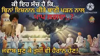ਕੀ ਬਿਨਾਂ ਇਸ਼ਨਾਨ ਕਰਕੇ ਪਾਠ ਕਰਨ ਨਾਲ ਪਾਪ ਲਗਦਾ ਹੈ? | ਸਿੱਖੀ ਦਾ ਸਹੀ ਨਜ਼ਰੀਆ