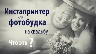 Что такое инстапринтер или фотобудка на свадьбу?