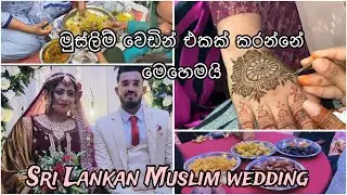 ලංකාවේ මුස්ලිම් වෙඩින් එකක් කරන විදිහ|sri lankan Muslim wedding |waleema|muslim’s wedding