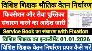 विशिष्ट शिक्षक का Service Book अद्यतन करने का आदेश ?। vishisht shikshak service book kaise likhen 