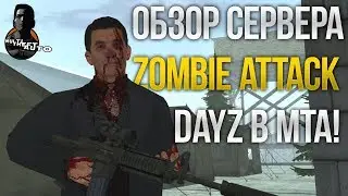ОБЗОР СЕРВЕРА ZOMBIE ATTACK! МОД НА ВЫЖИВАНИЕ! (MTA | ZA)