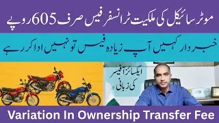 Motorcycle ownership transfer Fee 2025 | variation in motorcycle transfer fee