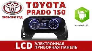 Электронная приборная LCD панель Toyota Land Cruiser Prado 150. Новинка!