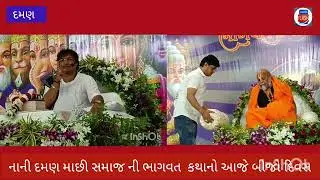 નાની દમણ માછી સમાજ ની ભાગવત કથાના બીજા દિવસે ભક્તો એ કથાનું રસ પાન કર્યું હતું 