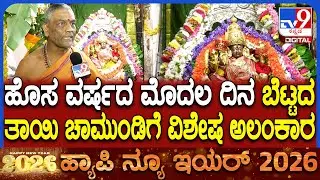 Chamundi Hills: ವಿಶೇಷ ಅಲಂಕಾರದಲ್ಲಿ ಭಕ್ತರಿಗೆ ದರ್ಶನ ಕೊಟ್ಟ ನಾಡಿನ ಅಧಿದೇವತೆ ಚಾಮುಂಡೇಶ್ವರಿ | #TV9D