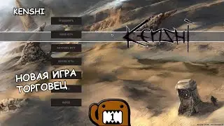 НОВАЯ ИГРА ТОРГОВЕЦ - #1 ПРОХОЖДЕНИЕ KENSHI