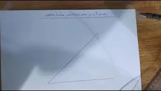 رسم قوس يمس مستقيمين متقاطعين