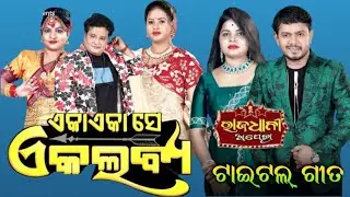 Rajadhani Opera Eka Eka Ekalabya Title Song || Rajadhani Opera New Jatra Title Song 