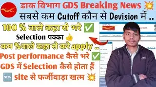GDS Cutoff 2026 | GDS 100% वाले कहा से फॉर्म भरे ✅ | GDS Selection process 💥 #gds_latest_news #gds