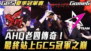 【傳說對決】AHQ vs JT AHQ老四傳奇挑戰成功！最終站上GCS冠軍之巔 Game6 全場精華 (GCS夏季冠軍賽)