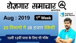 रोजगार समाचार : August 2019 1st Week : Top 20 Govt Jobs - Employment News | Sarkari Job News