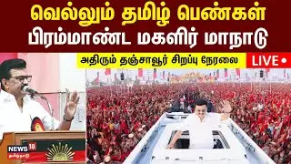 🔴LIVE: DMK Magalir Maanadu Thanjavur | வெல்லும் தமிழ்ப் பெண்கள் - டெல்டா மகளிர் மாநாடு | CM Stalin