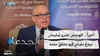 اخيراً المهندس عمرو سليمان مبدع ماونتن فيو يحقق حلمه