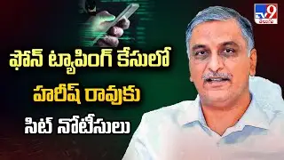 ఫోన్ ట్యాపింగ్ కేసులో హరీష్ రావుకు సిట్ నోటీసులు | Phone Tapping Case - TV9