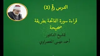 الدرس رقم  (2)  | تعلم قراءة سورة الفاتحة | تجويد برواية حفص عن عاصم