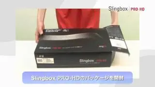 Slingbox PRO-HD 接続方法
