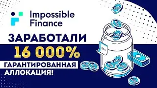 Площадка для токенсейлов IMPOSSIBLE FINANCE. Как участвовать в IDO? Сколько можно заработать?
