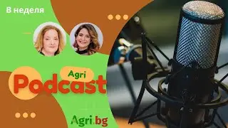 Smart стопанство и защо фермерите се колебаят да инвестират в това? - AgriПодкаст  -  Епизод 156