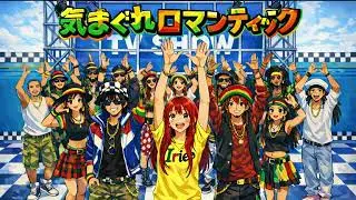 気まぐれロマンティック/いきものがかり/SKA/AI/J-POP/J-ROCK/Arranged by Ska Arrange CH
