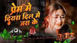 Prem ke diyara dil me jara ke dj song | bhojpuri sad song #djremix #sadsongdjremix #trendingsong