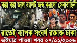 Bangla News BBC World News 26 January 2026 || World News Bangla || International News Today