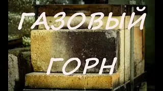 Газовый горн - своими руками. Кузнечный горн . Газовая горелка для горна