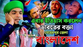 এবার মেহেরপুর জেলা বাংলাদেশের মাহফিলে ইতিহাস করলেন মুফতি রফিকুল ইসলাম বুলবুলি ভারত।