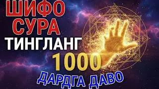 💥 Буни тингланг! ⚔️ Ҳамма дард ва касалликларга қарши кучли ҳимоя сураси