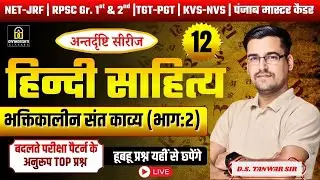 हिंदी साहित्य का इतिहास । भक्तिकालीन संत काव्य (भाग:2) | By D.S. Tanwar Sir