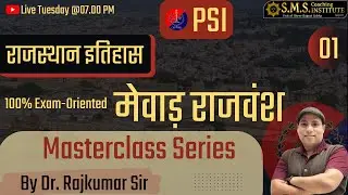 मेवाड़ राजवंश-राजस्&zwj;थान इतिहास | Class-01 | Raj. History Masterclass Series | SMS Institute Jaipur