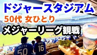 【50代 女ひとりメジャー観戦】空港から無料送迎付きのホテルに宿泊、スタジアム往復はUberのメジャー観戦