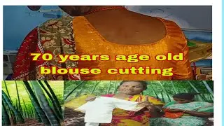 పెద్ద వయసు ఉన్న వాళ్ళకి నేను చూపించిన విధంగా బ్లౌజ్ కటింగ్ చేయండి పర్ఫెక్ట్ గా వస్తుంది