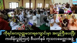 ကိုရင်လေးဥတ္တမသာရကိုကြည်ညိုလို့ ဗီယက်နမ်နိုင်ငံမှ ကထိန်အလှူမင်္ဂလာလှူဒါန်းခဲ့ကြတဲ့ ကုသလမေတ္တာအဖွဲ့