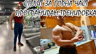 Мускулна маса | Правя тренировка за ГОРНА ЧАСТ/ ЗА ВАС.