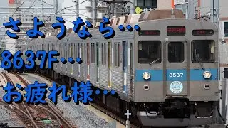 【廃車再開30本目】8637Fが引退しました。～東急から8500系が消滅～